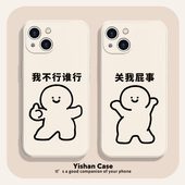 适用苹果17系列 防摔11pro火柴人8plus7p全包x搞怪xr关我 12mini个性 15手机壳液态iPhone14pro新款 13pro不撞款