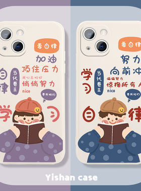 努力学习男孩苹果17系列/16/XsMax手机壳12自律iPhone13Promax加油11情侣7plus/mini适用Xr创意Xs硅胶8闺蜜15