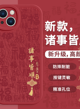 适用于iPhone15promax红色超好看手机壳苹果17系列/16plus马年诸事皆顺14/13pro新年喜庆12mini平安喜乐7/8p