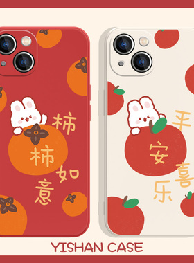 适用苹果17系列/14promax新年款16/15手机壳iPhone13兔子12平安喜乐11兔年8plus/7p柿柿如意xr红色xs本命年mi