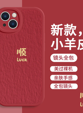 适用苹果17系列/14Pro新年手机壳iPhone16/15发财2025暴富13promax马年12mini油画风11文字xr大红色xs小羊皮8