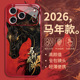 14本命年13国潮12pro马上有钱11新年air好运xs马到成功7玻璃8 适用苹果17手机壳iphone16promax新款 15马年款