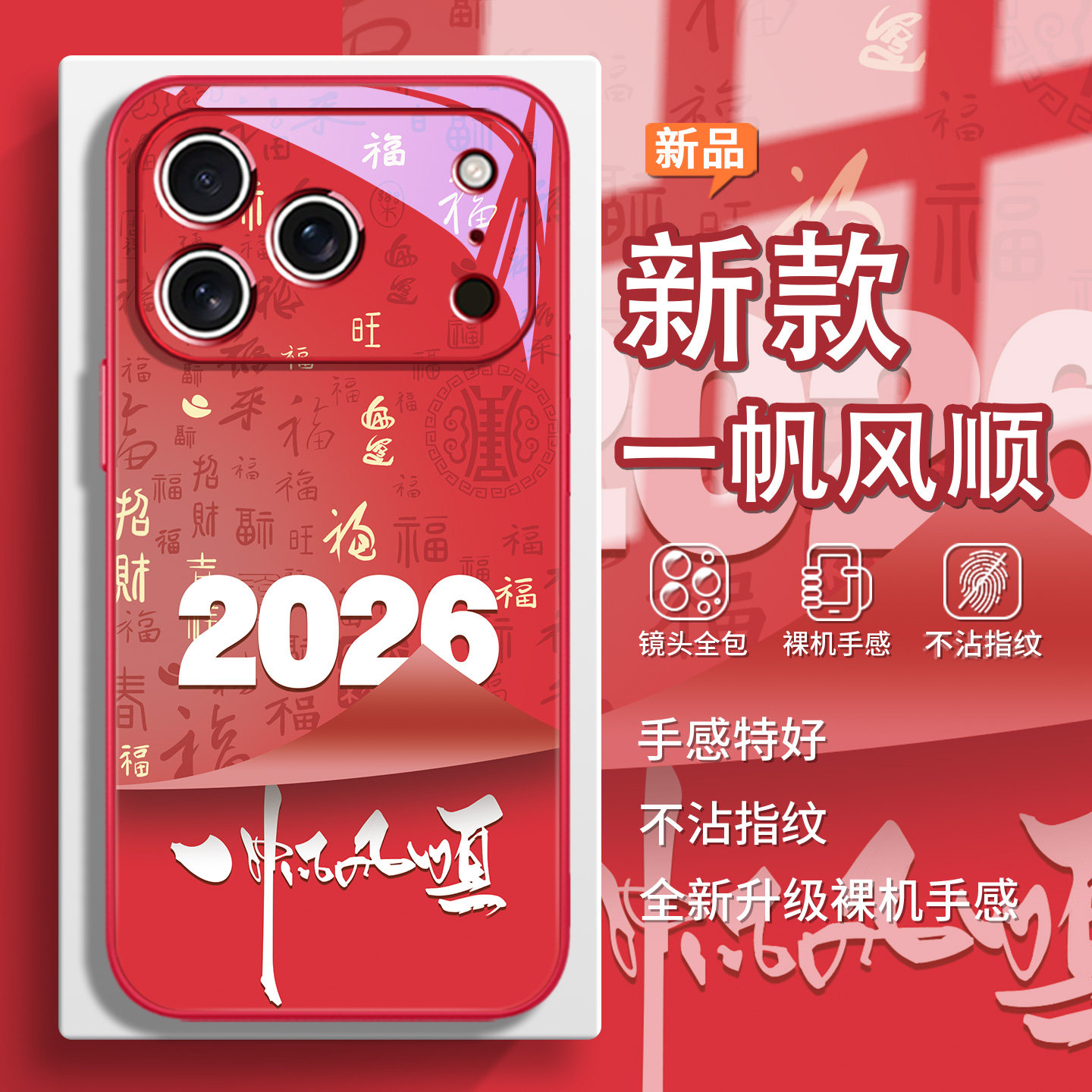 适用一帆风顺苹果17promax手机壳2026马年iPhone16百福图air招财15国风14plus渐变13mini书法字12转运11玻璃8,3C数码配件,手机保护套/壳,淘宝优惠券,粉丝福利购,淘宝优惠卷