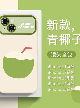 适用秒变17系列苹果16/15promax新款iPhone14plus绿色13/12mini椰子11撞色7/8p简约xsmax不会撞壳xr大视窗6s