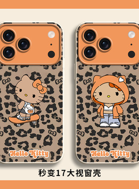 新款橙色秒变17手机壳适用苹果17air大视窗iPhone16promax豹纹哈喽kitty猫14/15plus黑皮凯蒂猫13磨砂全包套