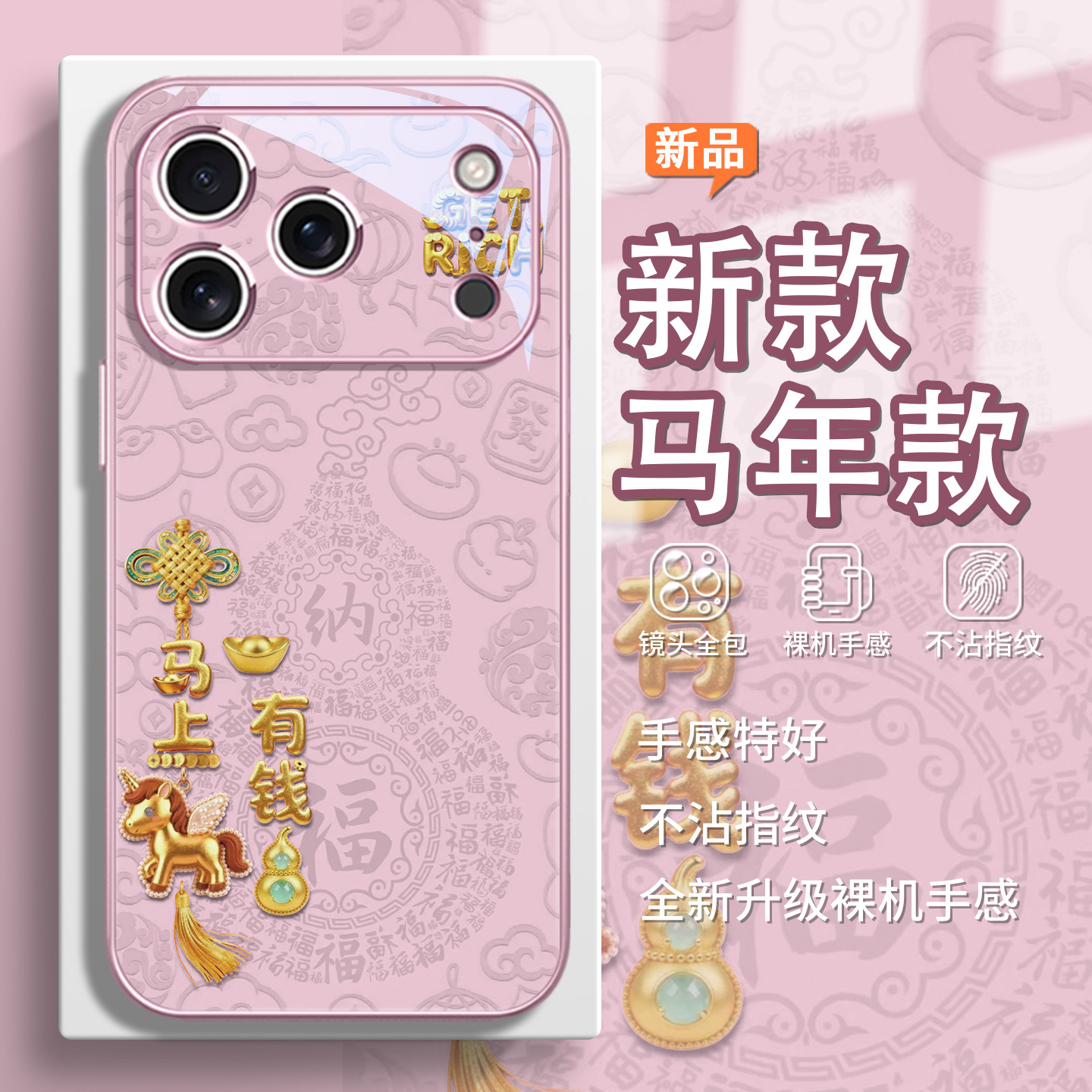 马上有钱马年款手机壳适用苹果