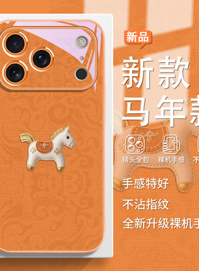 2026马年新年款手机壳适用苹果17pro本命年iPhone16plus简约15小众14promax红色13玻璃12mini/xsmax/8/7橙色