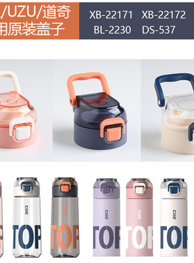 希乐原装原厂杯盖水杯22171/22172款盖子UZU道奇塑杯子通用防漏盖