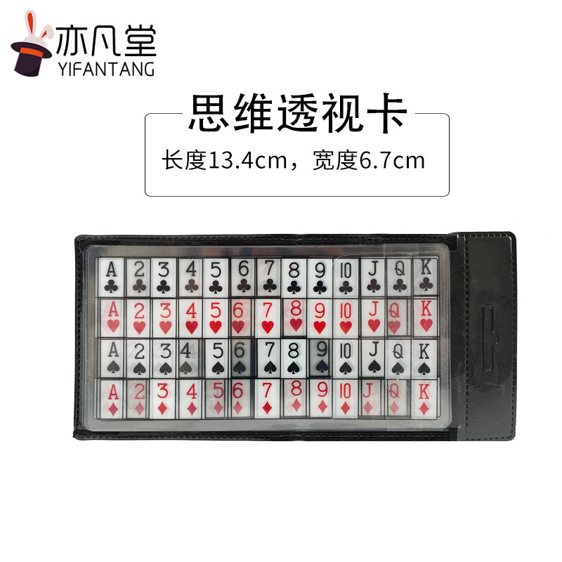 思维透视卡 心灵感应卡片 近景简单互动魔术道具