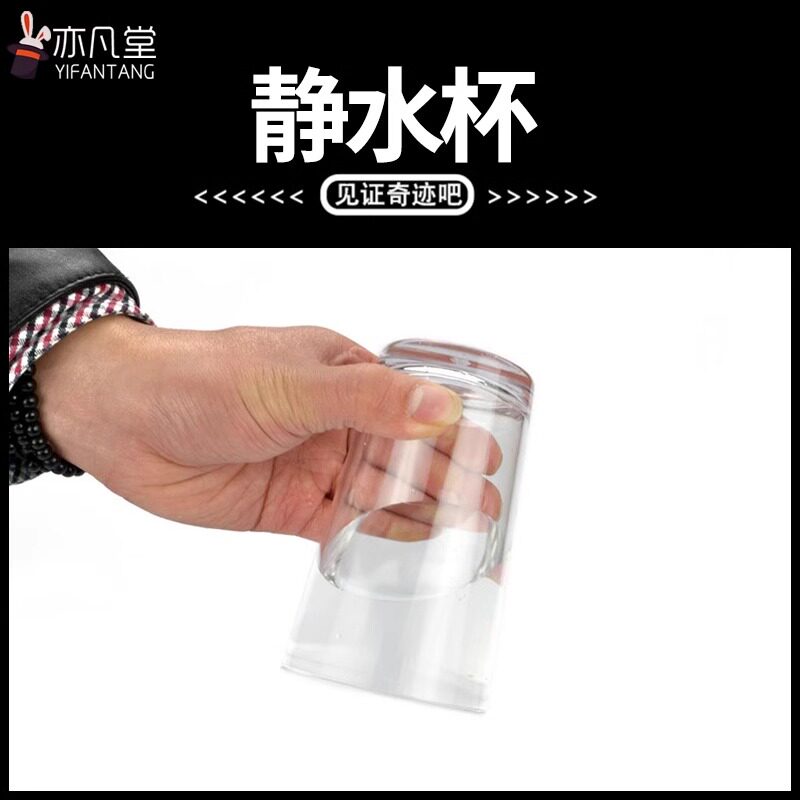 杯中悬水 静水杯 倒水不漏 悬浮杯 止水杯 舞台表演魔术道具震撼
