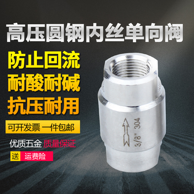 304不锈钢高压圆形内丝单向阀