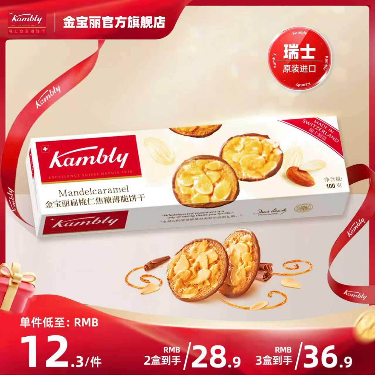 [临期特卖]Kambly金宝丽瑞士原装进口杏仁焦糖薄脆牛奶巧克力饼干