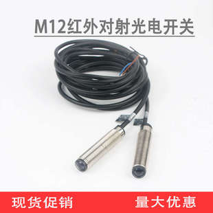 M12红外对射光电开关传感器对射型感应开关E3F 5C1三线NPN常开
