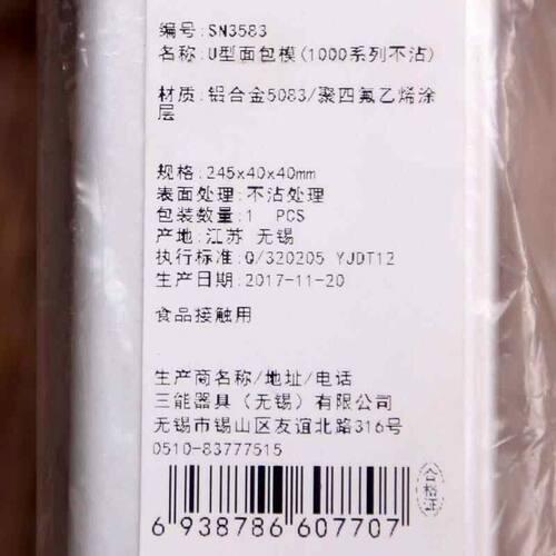 三能SN3583 3584 U型面 面包模具3580小法棍模肉松面 面包饼干 干