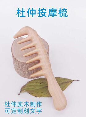 杜仲按摩梳头皮经络梳疏通头部专用养生梳梳子宽齿头疗刮痧木梳女