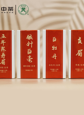 中茶蝴蝶牌白茶白牡丹寿眉白毫银针贡眉4款便携装口粮茶官方正品
