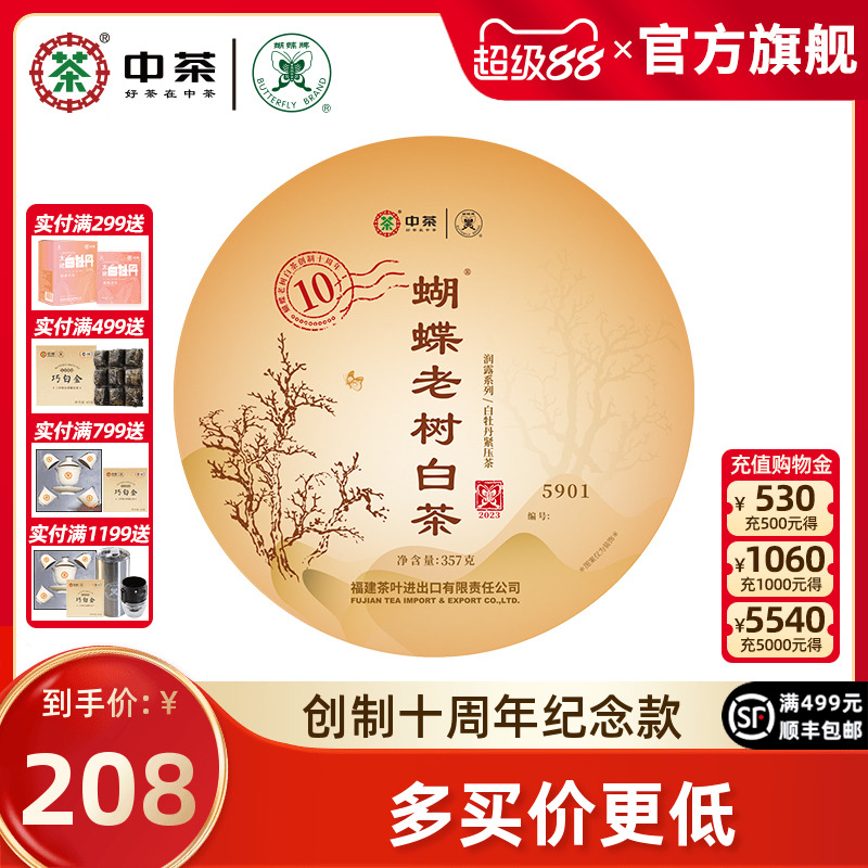 中茶蝴蝶牌白茶老树白茶白牡丹饼