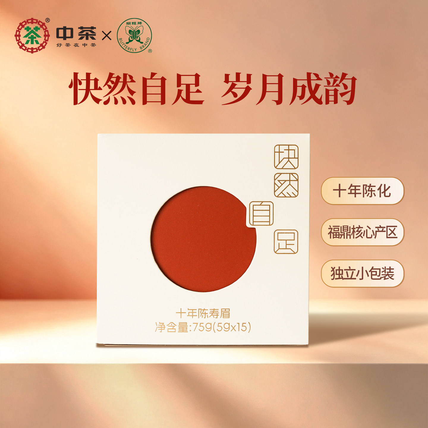中茶蝴蝶牌白茶寿眉老白茶十年陈寿眉小方片75g块然自足中粮茶叶