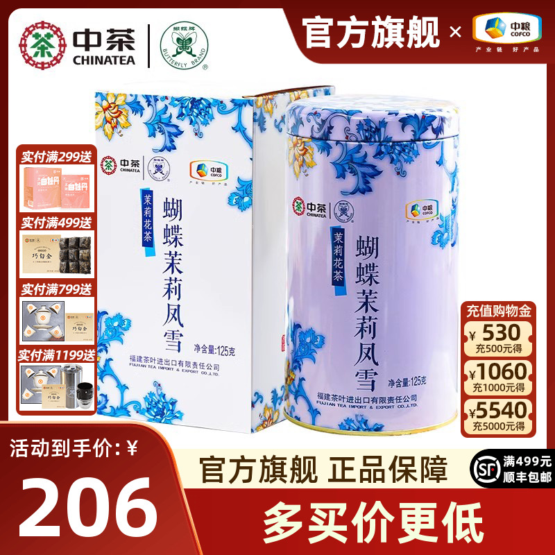 中茶蝴蝶牌茉莉花茶浓香型凤雪