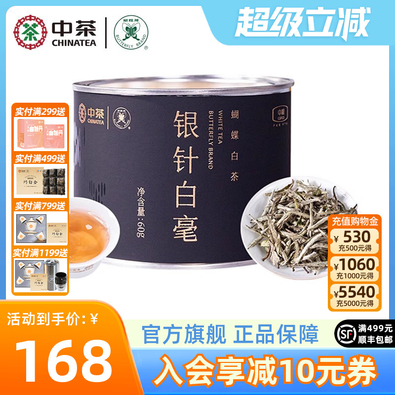 中茶蝴蝶牌白茶特级白毫银针茶叶