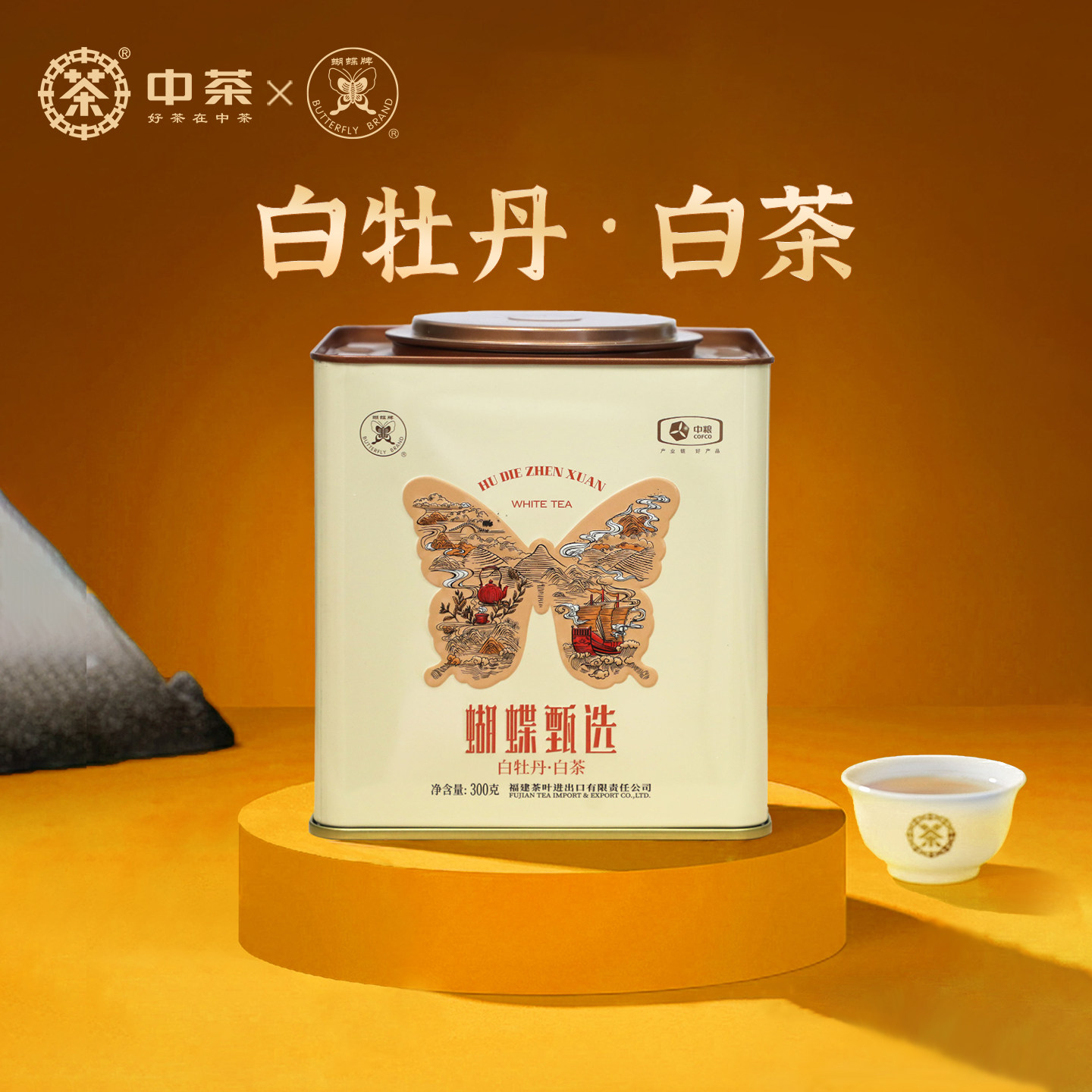 中茶蝴蝶牌福鼎白茶甄选白牡丹老白茶散茶300g礼盒装官方正品中粮