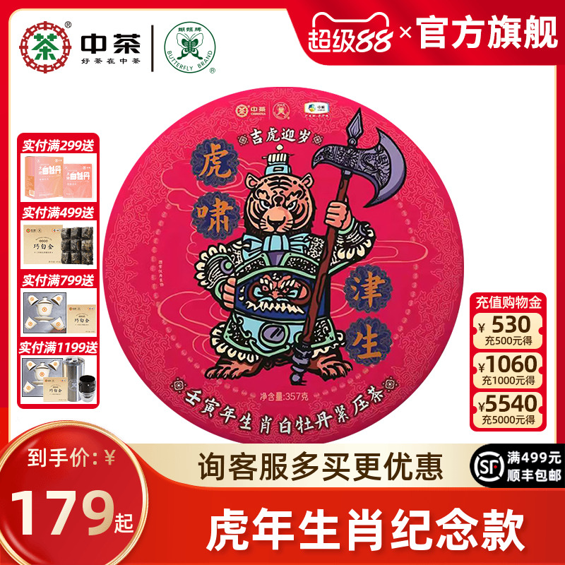中茶蝴蝶牌白茶虎年生肖白牡丹饼