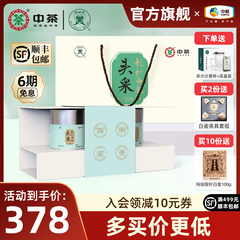 中茶蝴蝶牌福鼎白茶特级白毫银针