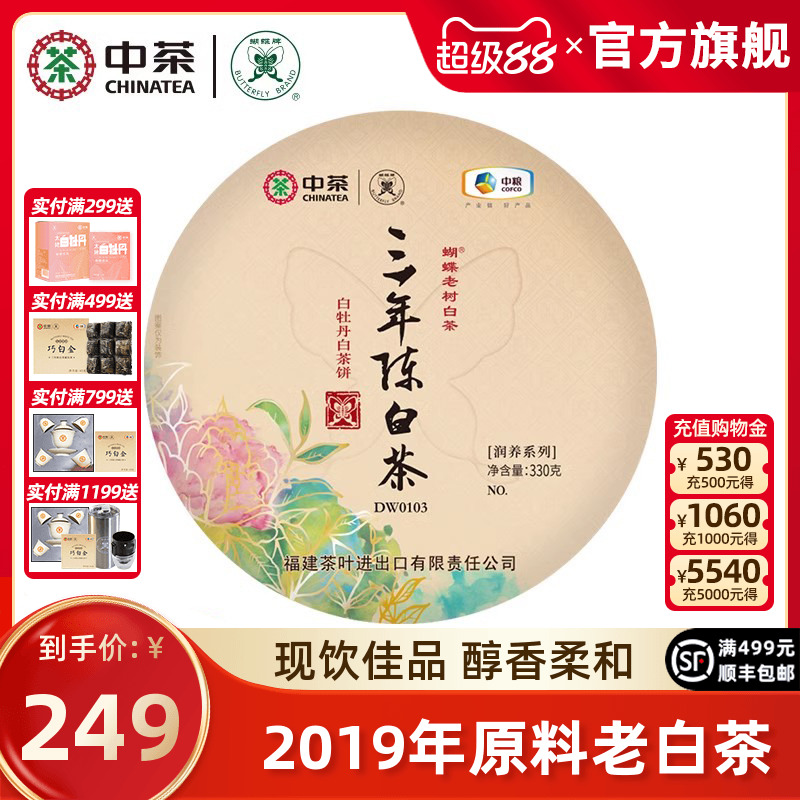 中茶蝴蝶牌白茶2019年白牡丹茶叶