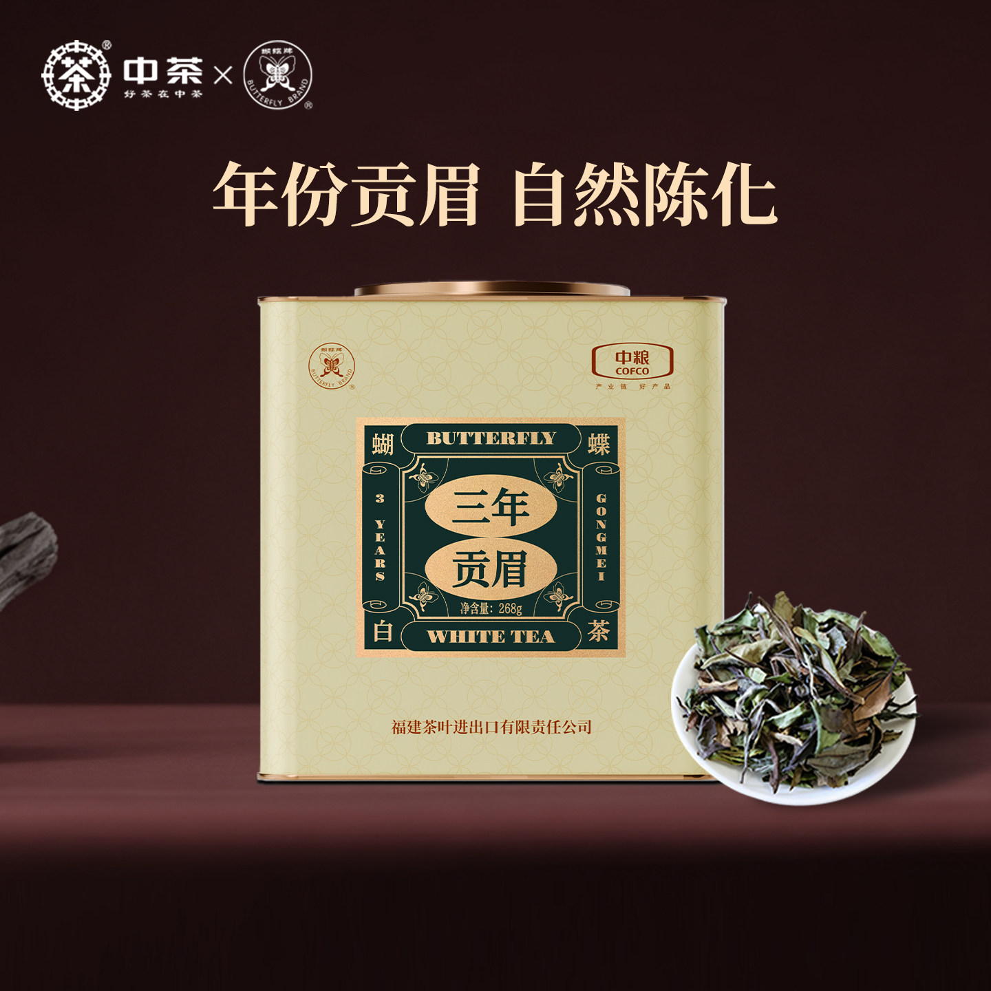 中茶蝴蝶牌白茶三年陈贡眉老白茶268g福建茶叶礼盒装送礼送长辈