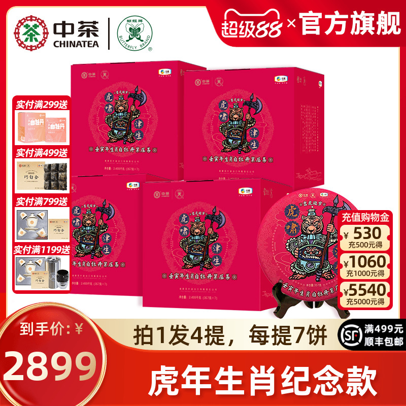 中茶蝴蝶牌白茶虎年白牡丹生肖饼