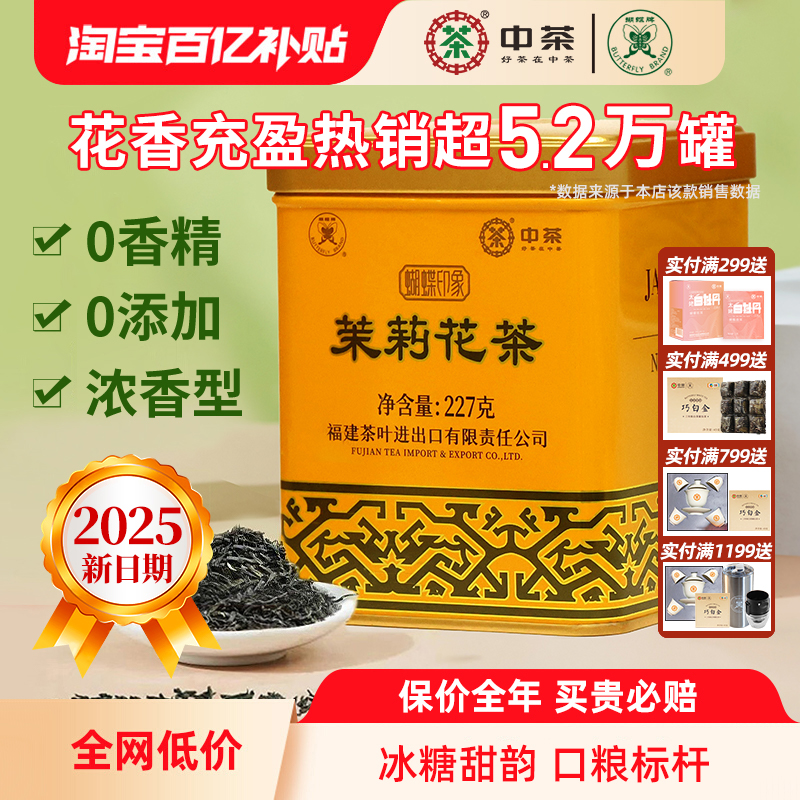 中茶蝴蝶牌茉莉花茶浓香型绿茶2025日期新茶冷泡茶叶官方正品中粮