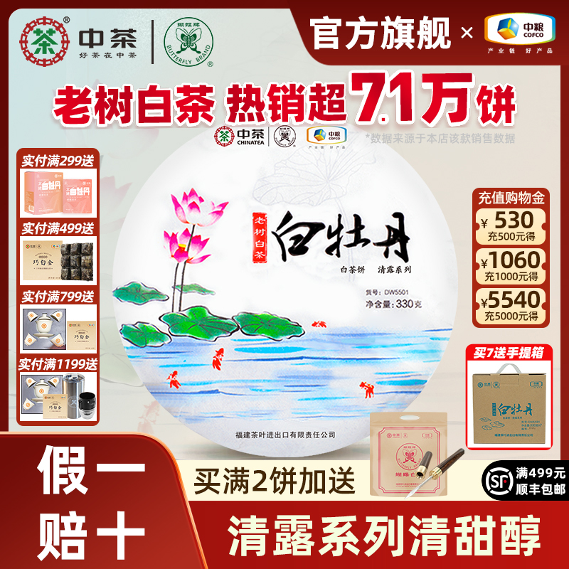 中茶蝴蝶牌白茶老树白牡丹茶饼
