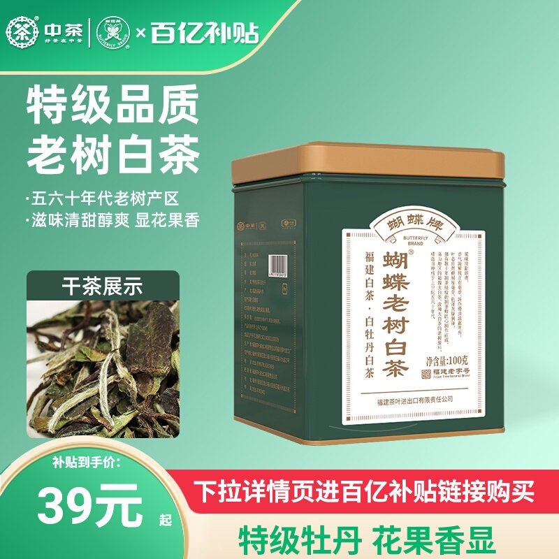 中茶蝴蝶牌老树白茶特级白牡丹福建茶叶100g罐装中粮茶叶伴手礼