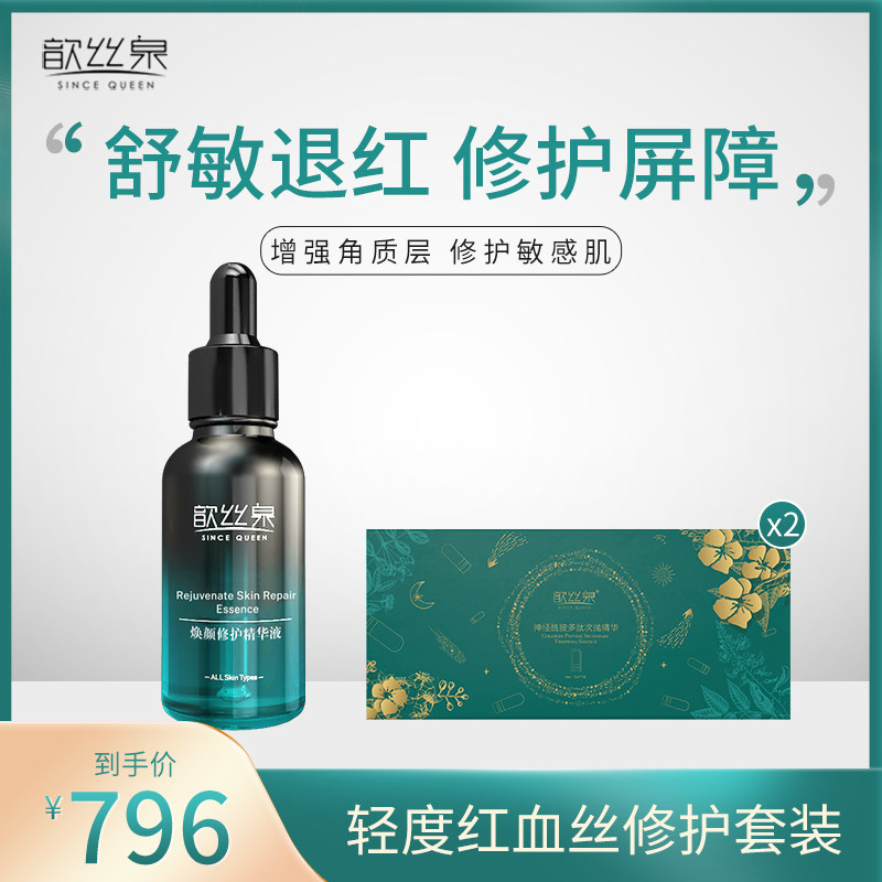歆丝泉轻度红血丝修护套装强韧肌底舒缓敏感肌祛红护肤补水锁水