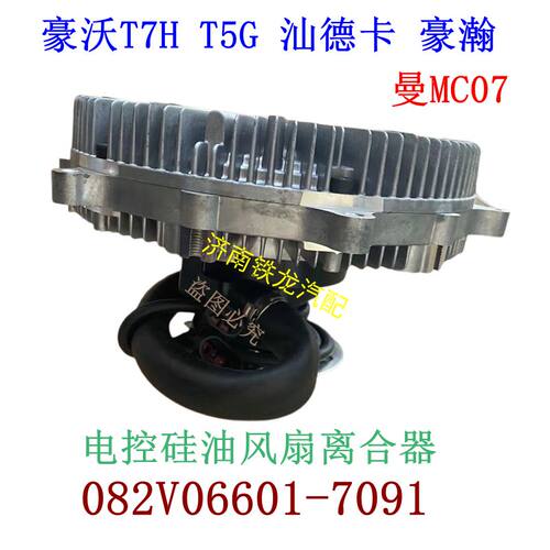 豪沃风扇离合器082V06601-7091