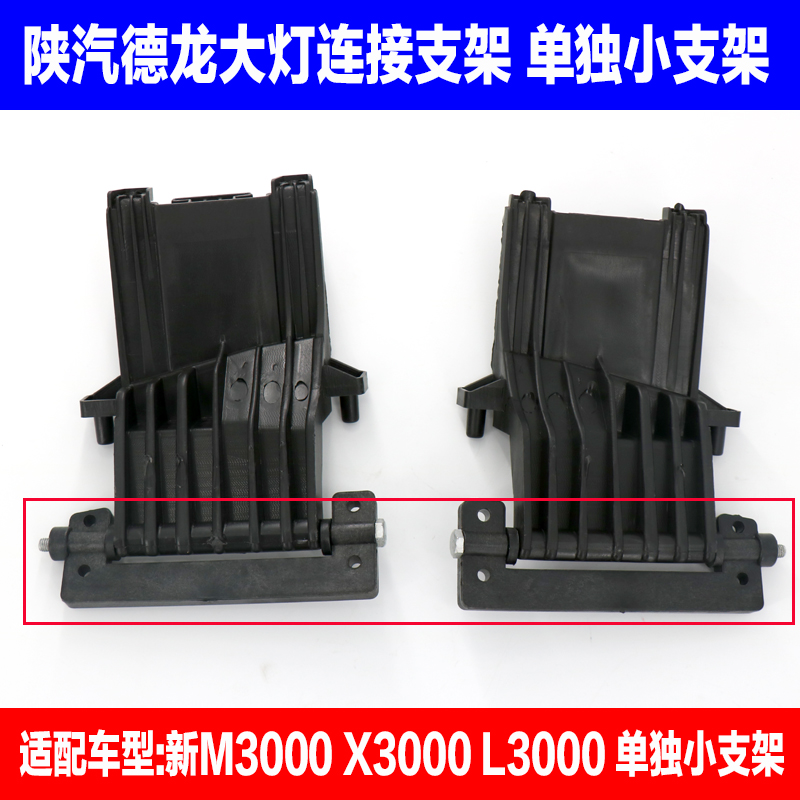 陕汽重卡 德龙新M3000X3000L3000M3000S大灯合页链接支架固定支架