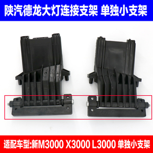 陕汽重卡 德龙新M3000X3000L3000M3000S大灯合页链接支架固定支架