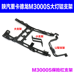陕汽重卡 陕汽德龙M3000S大灯支架保险杠铝支架固定支架原厂件