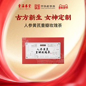 烈儿超值年货节 童涵春堂女神茶人参黄芪重瓣玫瑰花茶