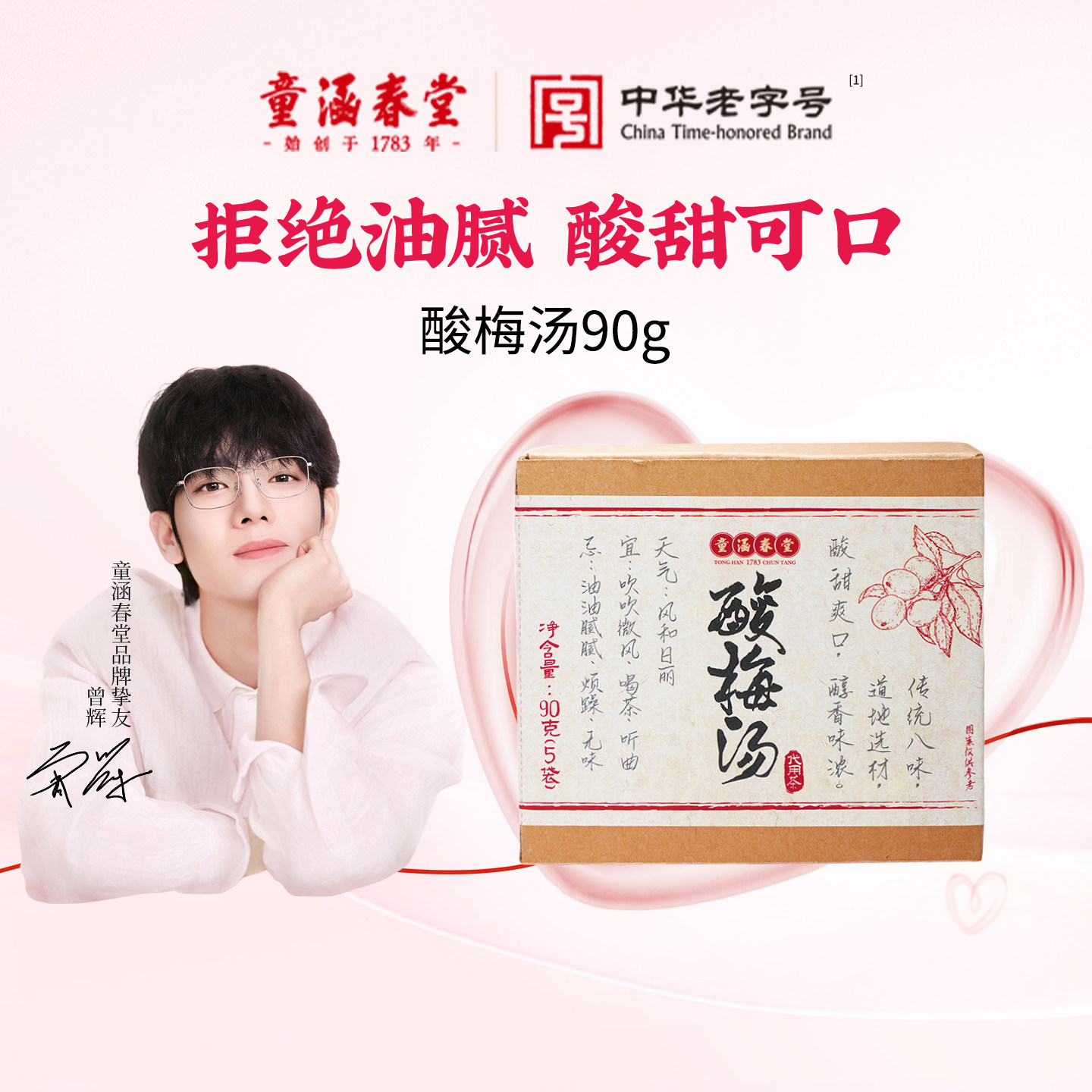 【顺手买一件】童涵春堂乌梅汤酸梅汁饮料古法煮茶自制原料酸梅汤