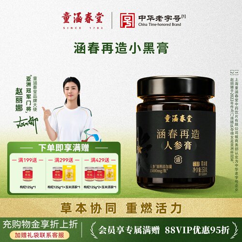 童涵春堂涵春再造苁蓉膏黑金膏