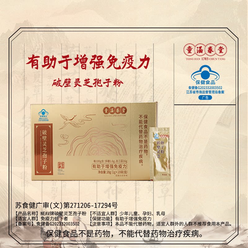 童涵春堂破壁灵芝孢子粉增强免疫