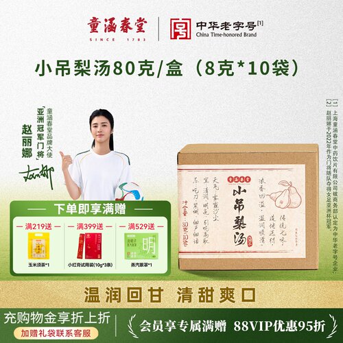 童涵春堂旗舰店小吊梨汤