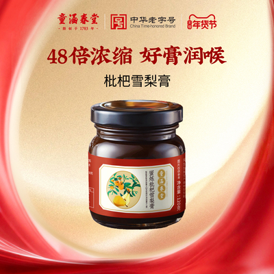 童涵春堂旗舰店雪梨膏枇杷秋梨膏