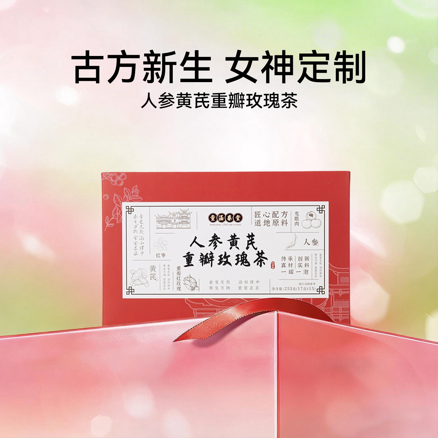【吉杰专属】童涵春堂老字号花茶人参黄芪重瓣玫瑰花茶节日