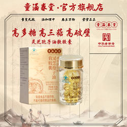 (童涵春堂!霍山石斛溯源!)童涵春堂灵芝孢子油软胶囊28粒/瓶