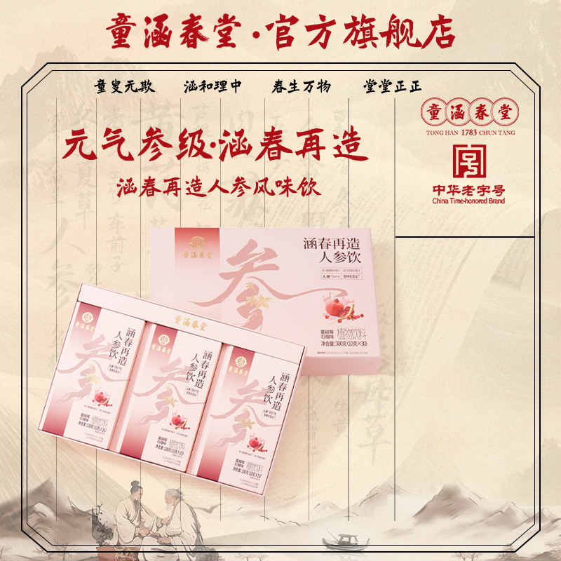 童涵春堂涵春再造人参风味饮送礼