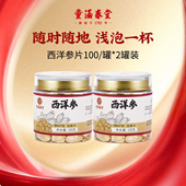 童涵春堂进口西洋参滋补参罐装 李佳琦零食节&年夜饭专场 100g