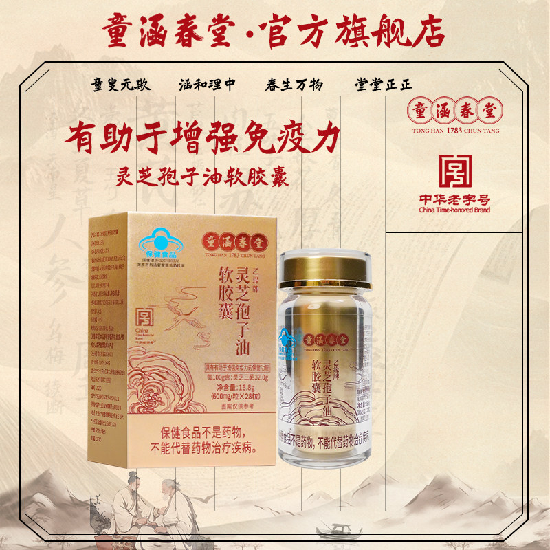 童涵春堂破壁灵芝孢子油胶囊