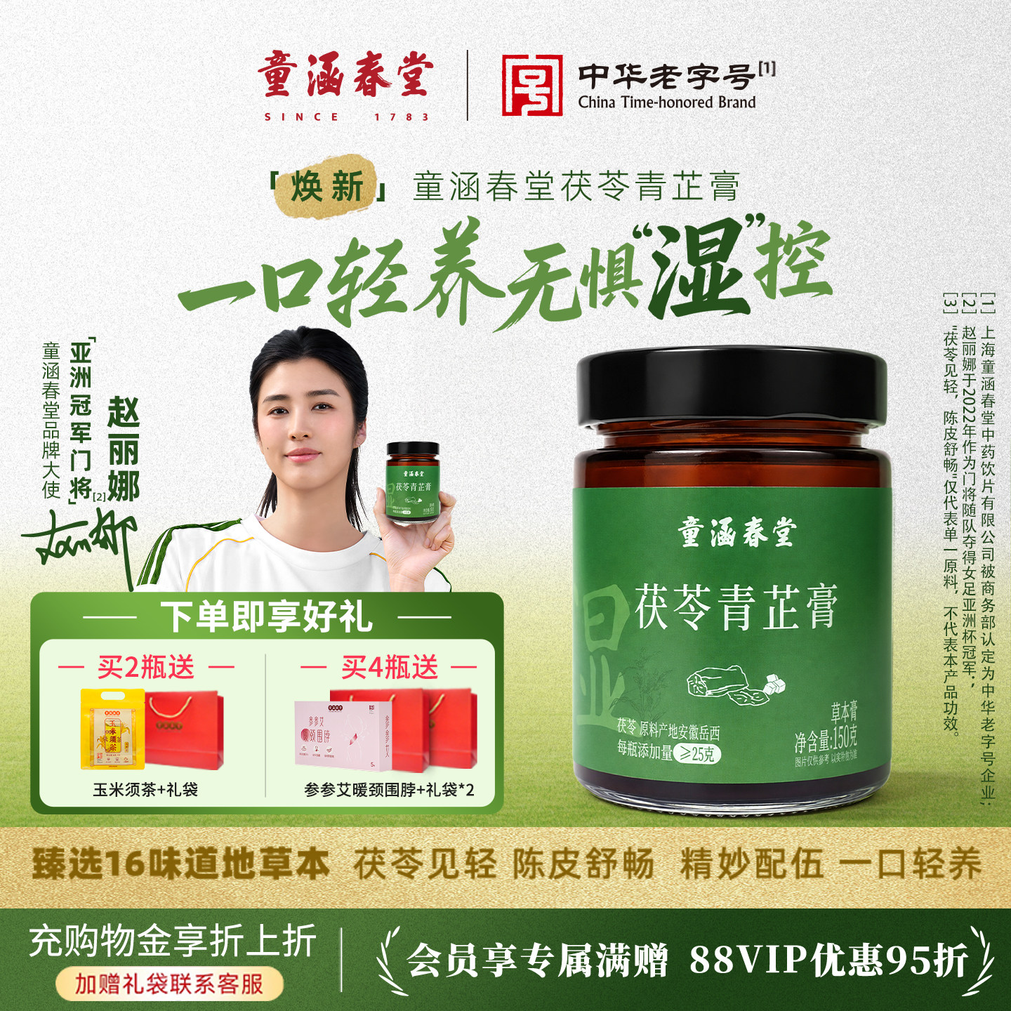 【明星同款】童涵春堂茯苓青芷膏伏湿膏茯苓薏苡仁五指毛桃膏方
